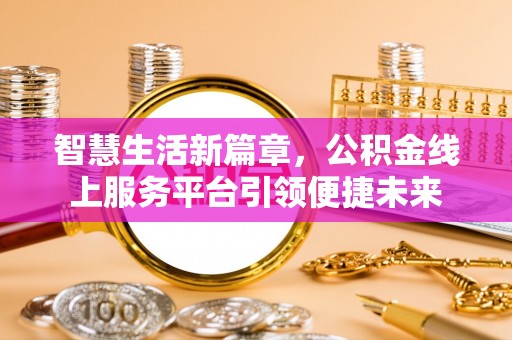 通海智慧生活新篇章，公积金线上服务平台引领便捷未来