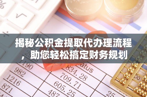 通海揭秘公积金提取代办理流程，助您轻松搞定财务规划