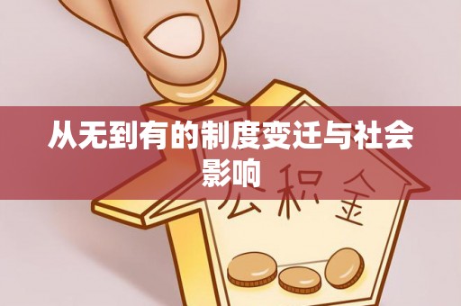 通海从无到有的制度变迁与社会影响