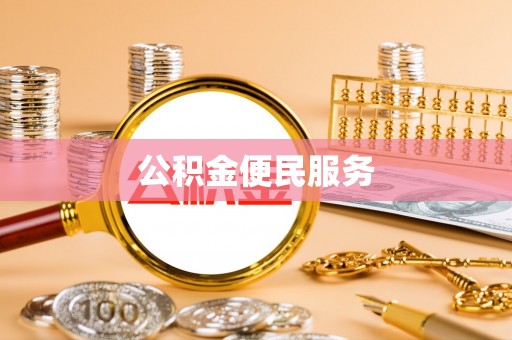 通海公积金便民服务