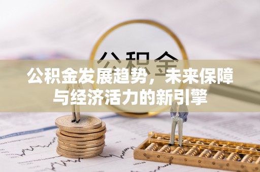 通海公积金发展趋势，未来保障与经济活力的新引擎