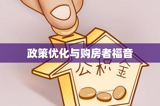 通海政策优化与购房者福音