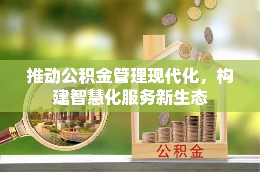 通海推动公积金管理现代化，构建智慧化服务新生态