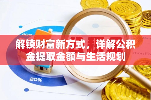 通海解锁财富新方式，详解公积金提取金额与生活规划
