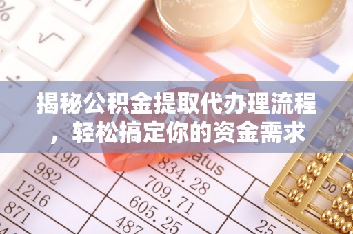通海揭秘公积金提取代办理流程，轻松搞定你的资金需求