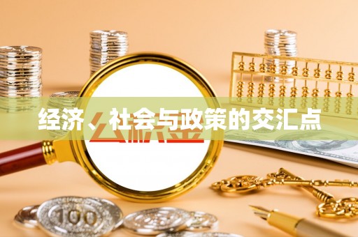 通海经济、社会与政策的交汇点