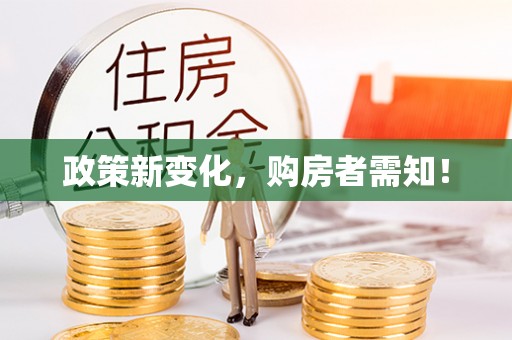 通海政策新变化，购房者需知！