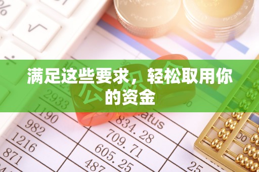 通海满足这些要求，轻松取用你的资金