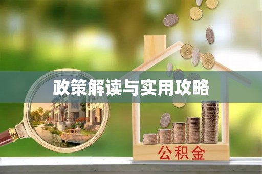 通海政策解读与实用攻略