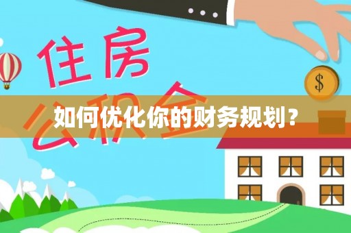 通海如何优化你的财务规划？