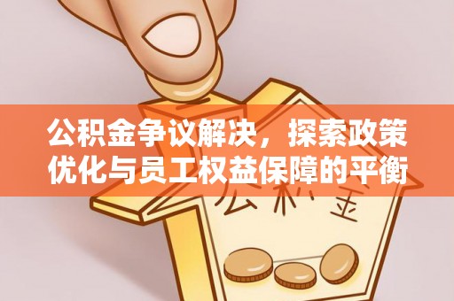 通海公积金争议解决，探索政策优化与员工权益保障的平衡点