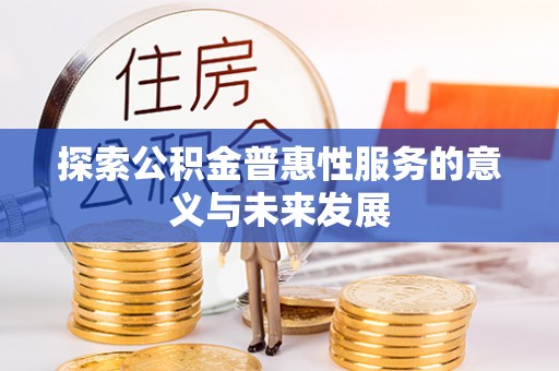 通海探索公积金普惠性服务的意义与未来发展