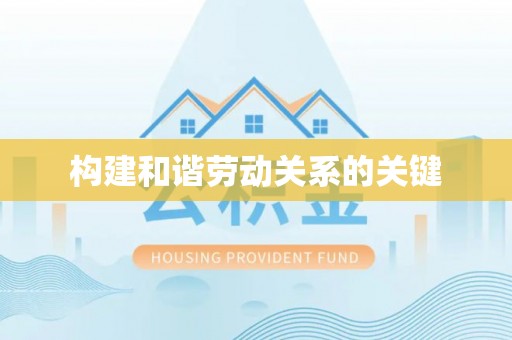 通海构建和谐劳动关系的关键
