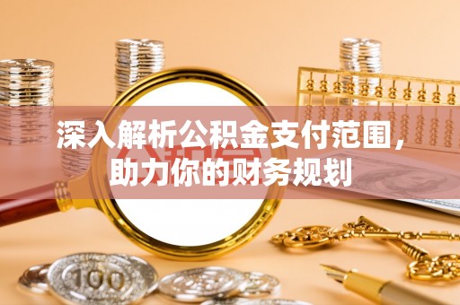 通海深入解析公积金支付范围，助力你的财务规划