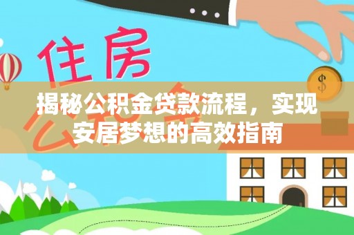 通海揭秘公积金贷款流程，实现安居梦想的高效指南
