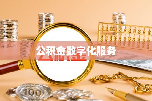 通海公积金数字化服务