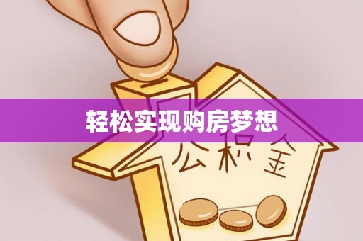 通海轻松实现购房梦想