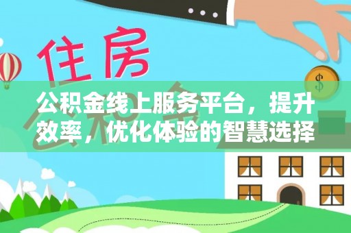 通海公积金线上服务平台，提升效率，优化体验的智慧选择