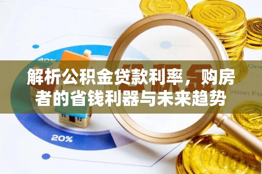 通海解析公积金贷款利率，购房者的省钱利器与未来趋势