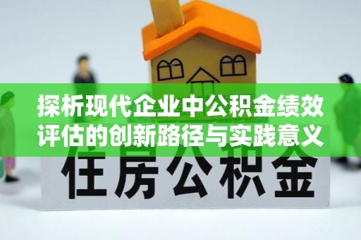 通海探析现代企业中公积金绩效评估的创新路径与实践意义