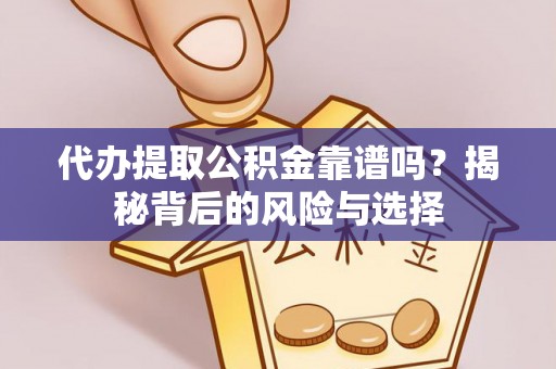 通海代办提取公积金靠谱吗？揭秘背后的风险与选择