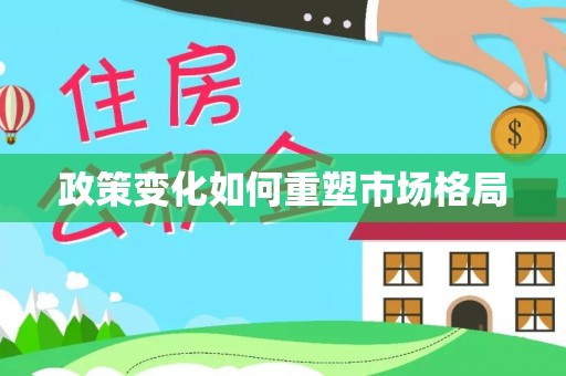 通海政策变化如何重塑市场格局