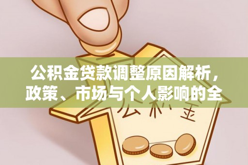 通海公积金贷款调整原因解析，政策、市场与个人影响的全面解读