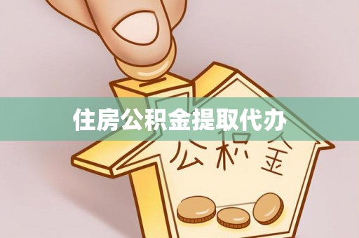 通海住房公积金提取代办