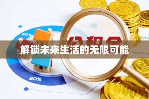 通海解锁未来生活的无限可能