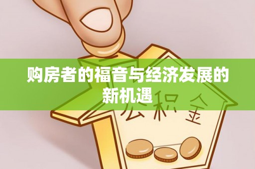 通海购房者的福音与经济发展的新机遇