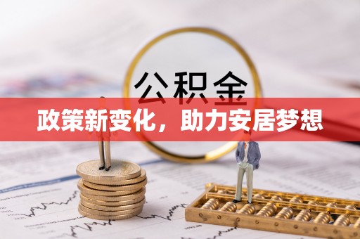 通海政策新变化，助力安居梦想