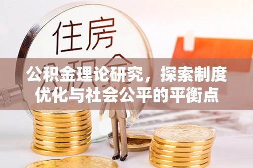 通海公积金理论研究，探索制度优化与社会公平的平衡点