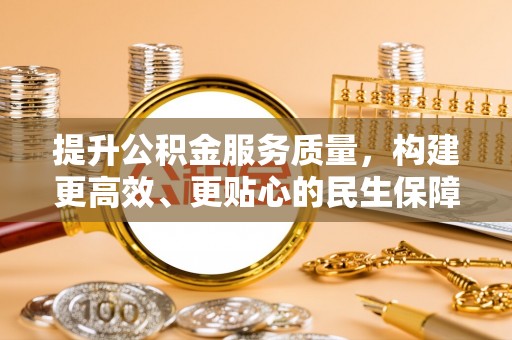 通海提升公积金服务质量，构建更高效、更贴心的民生保障体系