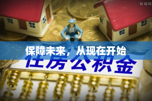 通海保障未来，从现在开始