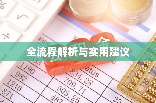 通海全流程解析与实用建议