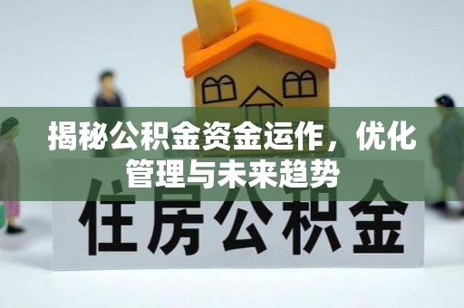 通海揭秘公积金资金运作，优化管理与未来趋势