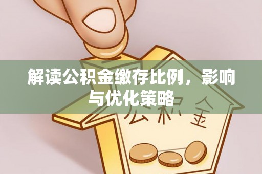 通海解读公积金缴存比例，影响与优化策略