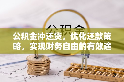 通海公积金冲还贷，优化还款策略，实现财务自由的有效途径
