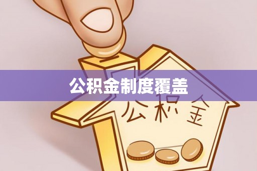 通海公积金制度覆盖