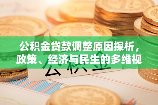 通海公积金贷款调整原因探析，政策、经济与民生的多维视角