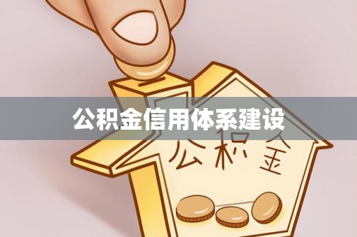 通海公积金信用体系建设