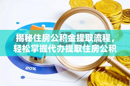通海揭秘住房公积金提取流程，轻松掌握代办提取住房公积金技巧