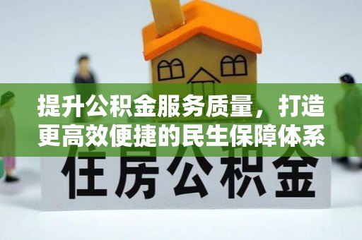 通海提升公积金服务质量，打造更高效便捷的民生保障体系
