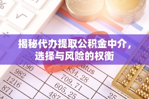 通海揭秘代办提取公积金中介，选择与风险的权衡