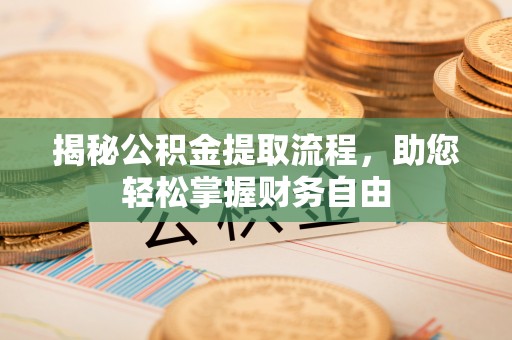 通海揭秘公积金提取流程，助您轻松掌握财务自由