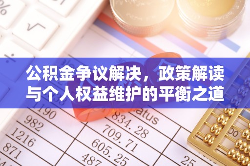通海公积金争议解决，政策解读与个人权益维护的平衡之道