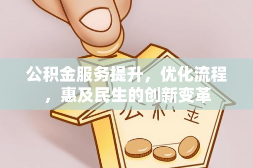 通海公积金服务提升，优化流程，惠及民生的创新变革