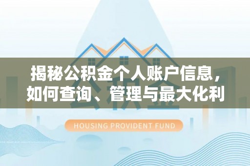 通海揭秘公积金个人账户信息，如何查询、管理与最大化利用