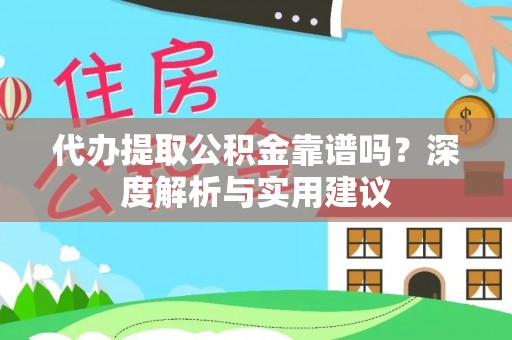 通海代办提取公积金靠谱吗？深度解析与实用建议