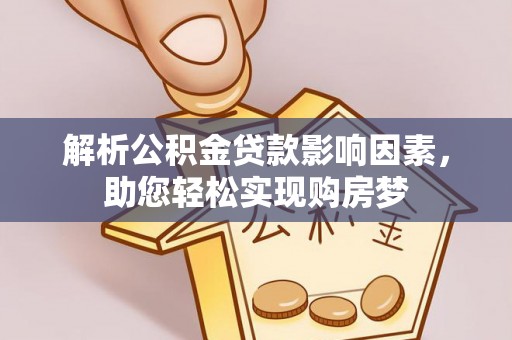 通海解析公积金贷款影响因素，助您轻松实现购房梦